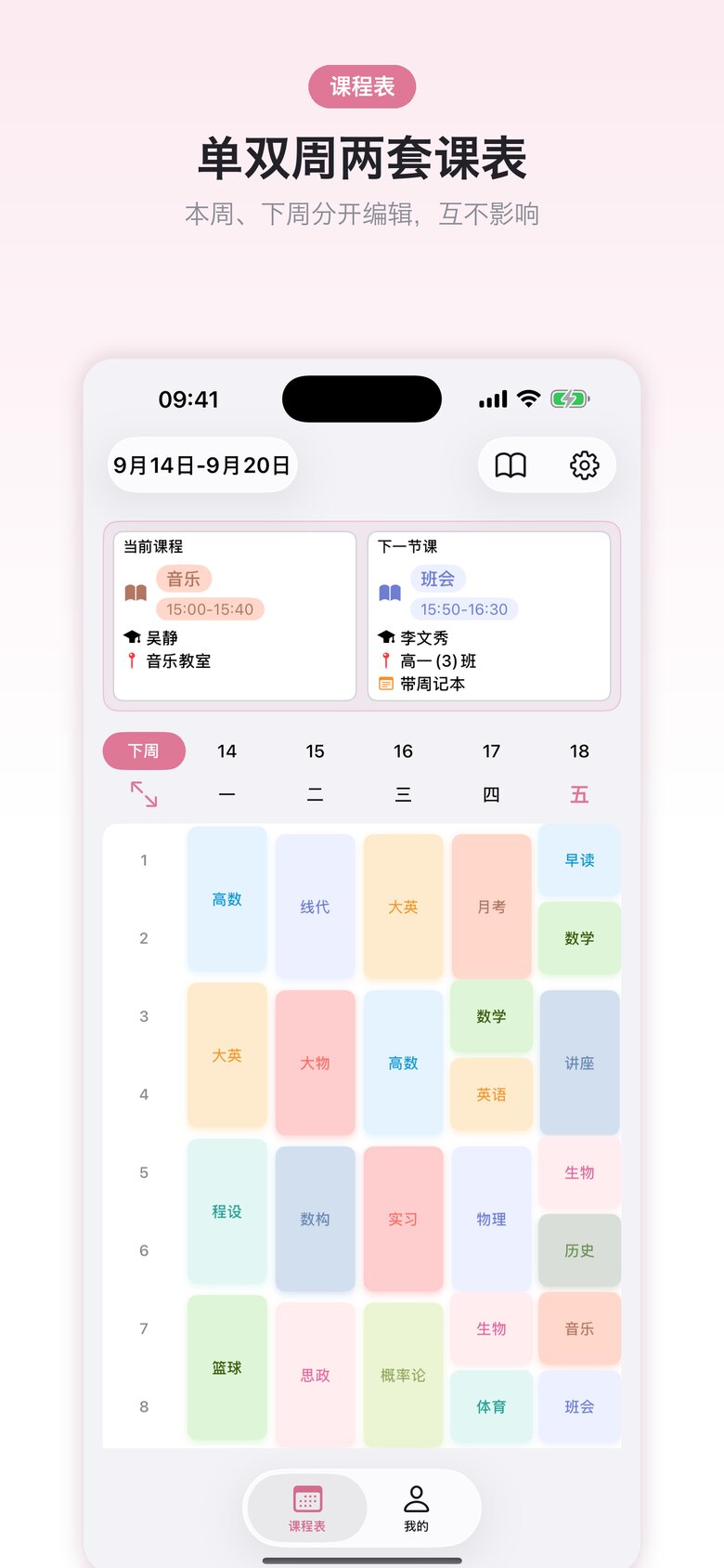 课程表 · 学生版 界面截图