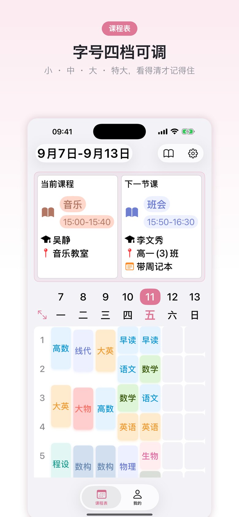 课程表 · 学生版 界面截图